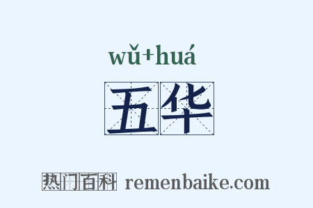 五华是什么意思的图片